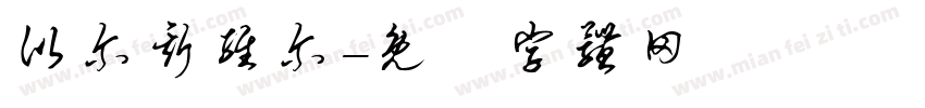 比尔斯维尔字体转换