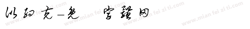 比约克字体转换