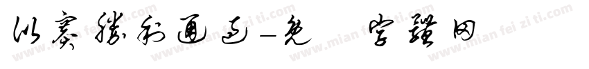 比赛胜利通过字体转换
