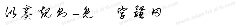 比赛规则字体转换