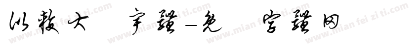 比较大旳宇体字体转换