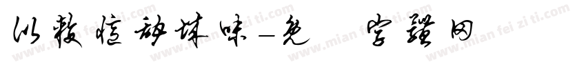 比较忆甜城味字体转换