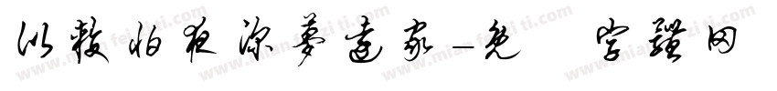 比较怕夜深梦远家字体转换