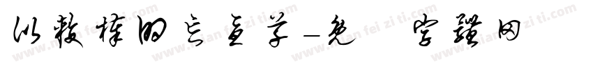 比较棒的忘忧草字体转换