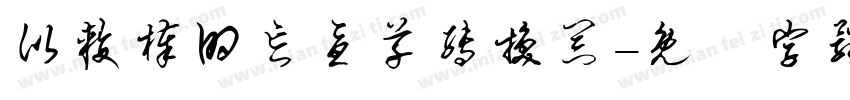比较棒的忘忧草转换器字体转换
