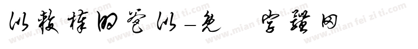比较棒的爸比字体转换