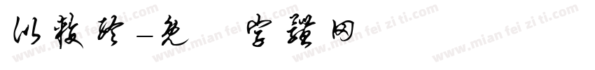 比较终字体转换