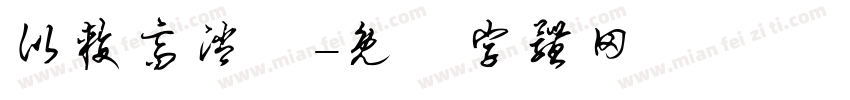 比较高消费字体转换