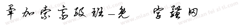 毕加索高级班字体转换
