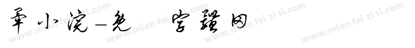 毕小浣字体转换