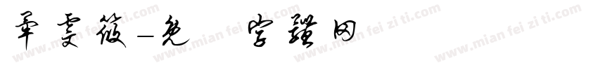 毕雯筱字体转换