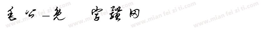 毛公字体转换