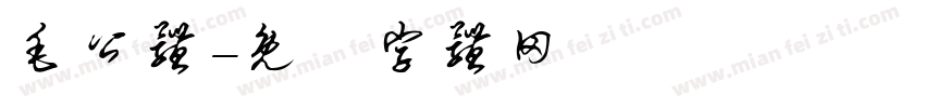 毛公体字体转换
