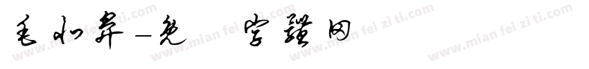 毛北鼻字体转换