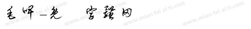 毛啤字体转换