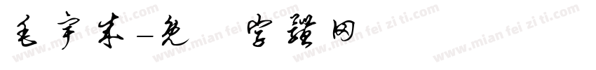 毛宇成字体转换