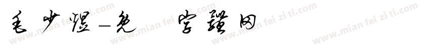 毛少煜字体转换