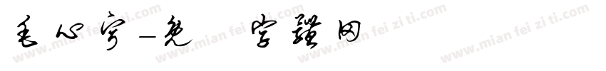毛心宁字体转换