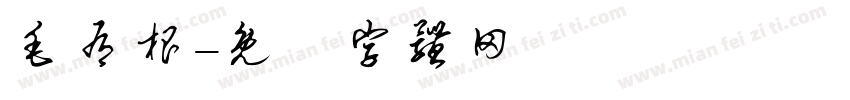毛有根字体转换
