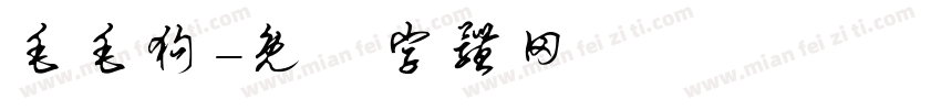 毛毛狗字体转换