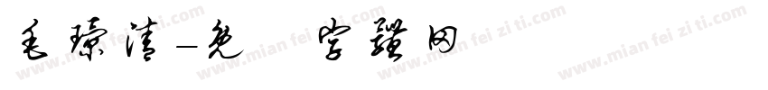 毛璟清字体转换