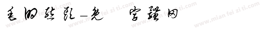 毛的熊头字体转换
