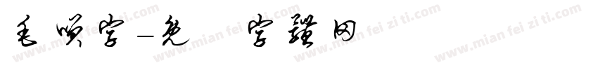 毛笑字字体转换