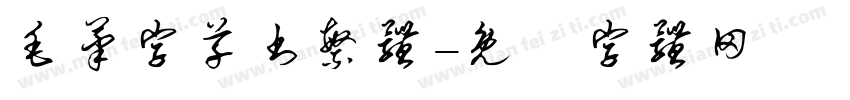 毛笔字草书繁体字体转换