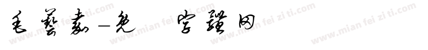 毛艺嘉字体转换
