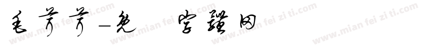 毛茸茸字体转换