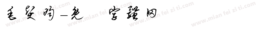 毛贤昀字体转换