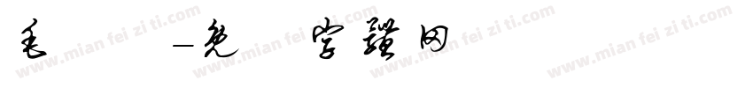 毛麗鈞字体转换