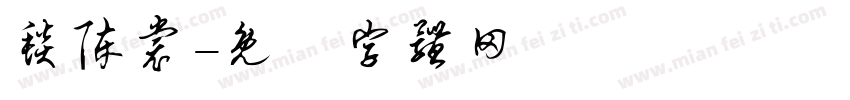 毯陈裳字体转换