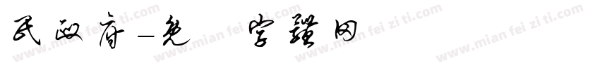 民政府字体转换
