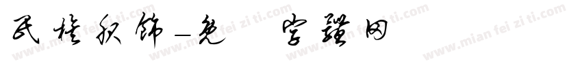 民族服饰字体转换