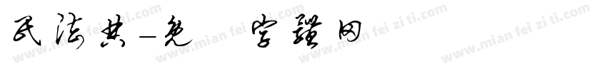 民法典字体转换