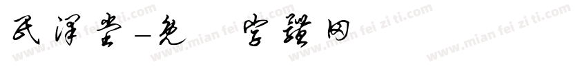 民泽堂字体转换