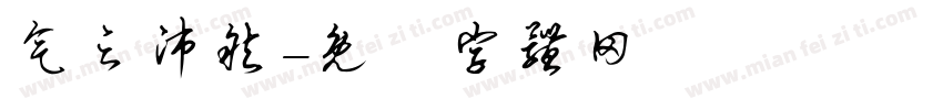 气之沛然字体转换