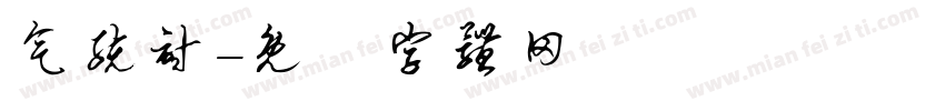 气统计字体转换