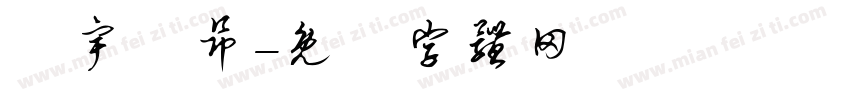 氣宇軒昂字体转换