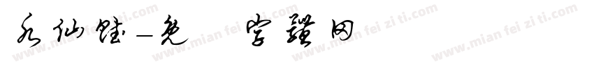 水仙赋字体转换