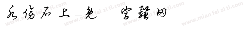 水傍石上字体转换