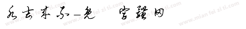 水去来不字体转换