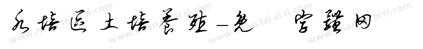 水培区土培养殖字体转换