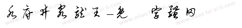 水府井泉龙王字体转换