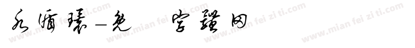 水循环字体转换