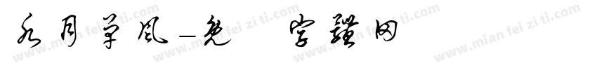水月单风字体转换