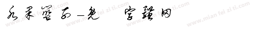 水果篮子字体转换