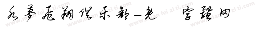 水梦飞翔俱乐部字体转换