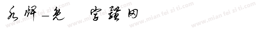 水牌字体转换